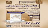اطلاعیه برگزاری مسابقه سراسری کتابخوانی ستاد اقامه نماز